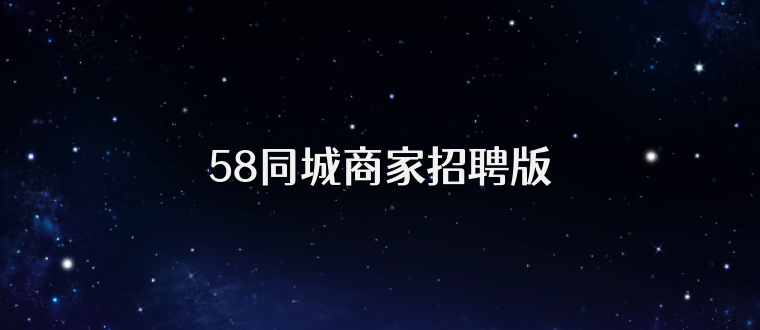 58同城商家招聘版