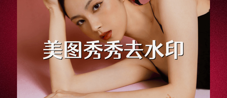 美图秀秀去水印