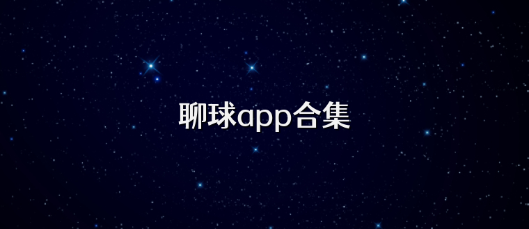 聊球app合集
