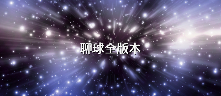聊球全版本