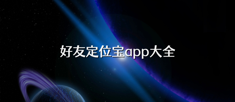 好友定位宝app大全