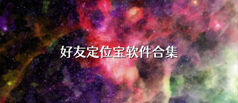 好友定位宝软件合集
