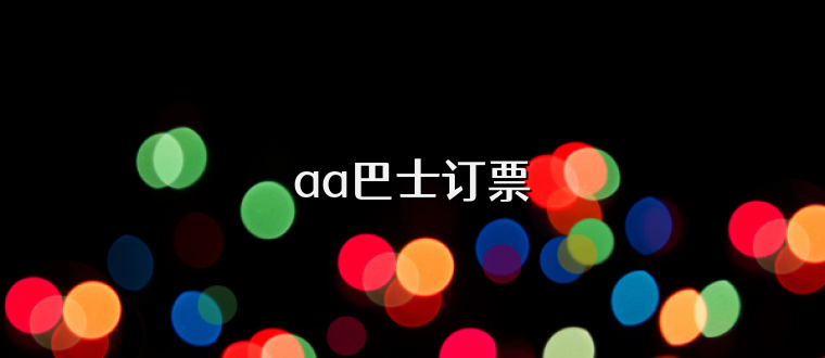 aa巴士订票