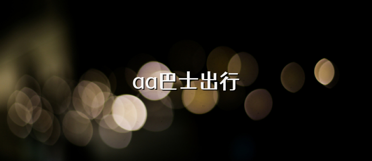 aa巴士出行