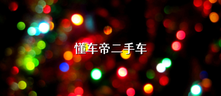 懂车帝二手车
