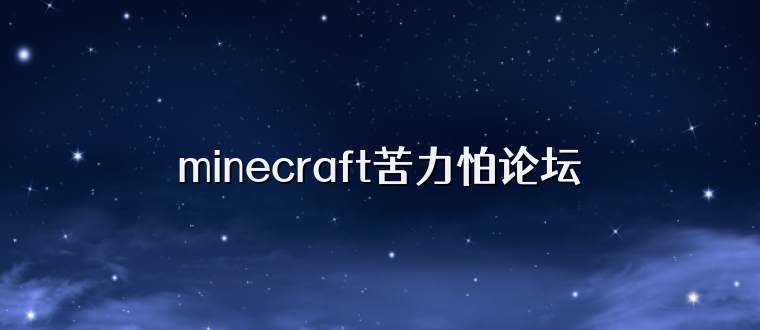 minecraft苦力怕论坛