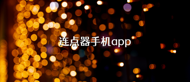 连点器手机app