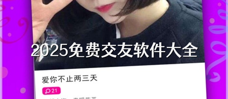 2025免费交友软件大全