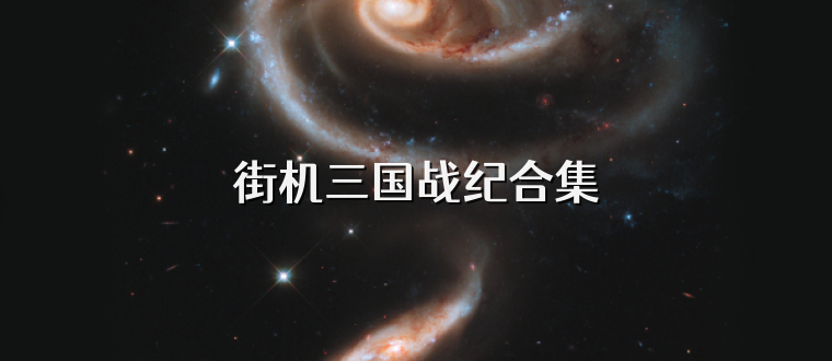 街机三国战纪合集