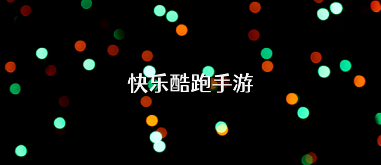 快乐酷跑手游