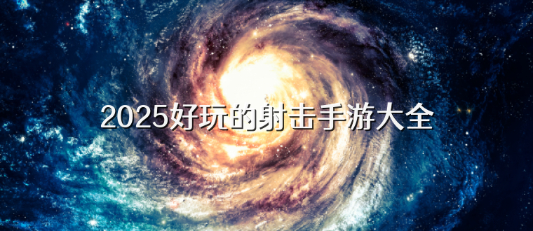 2025好玩的射击手游大全