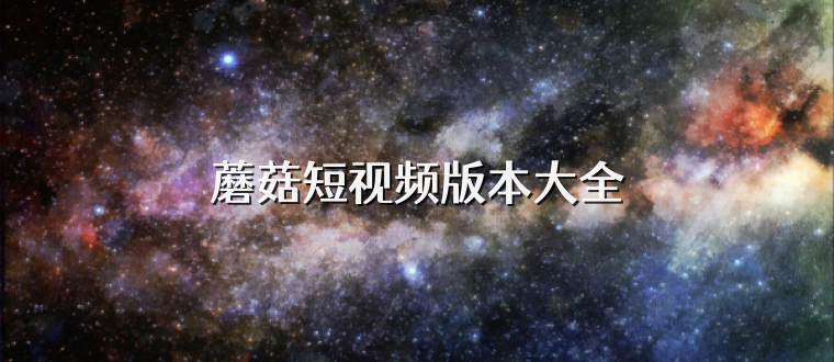 蘑菇短视频版本大全