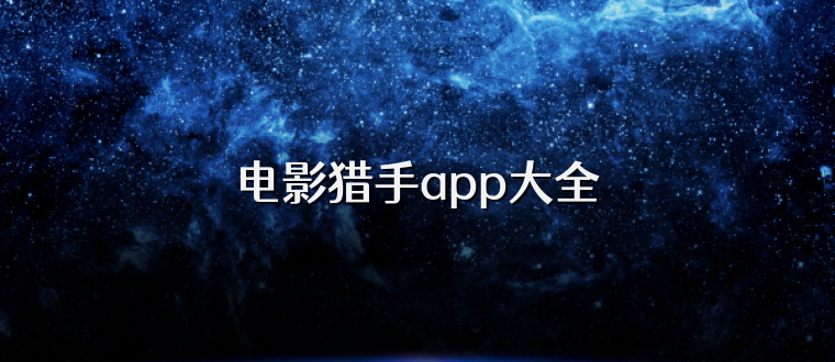 电影猎手app大全