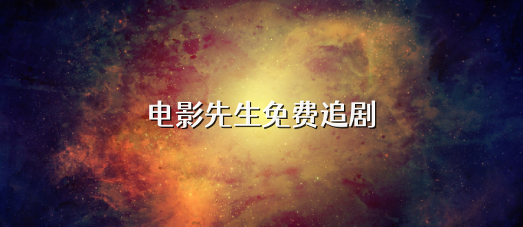 电影先生免费追剧