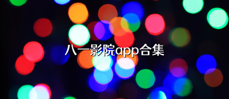 八一影院app合集