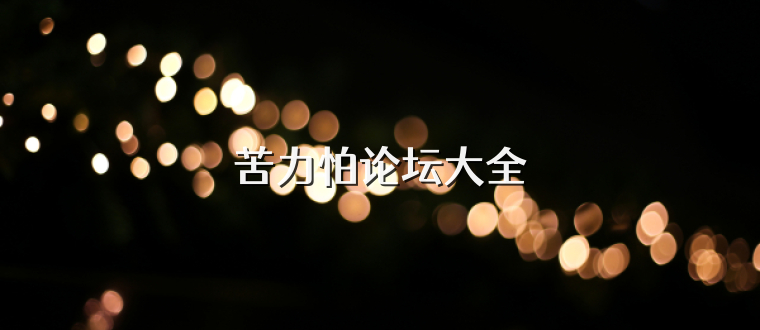 苦力怕论坛大全