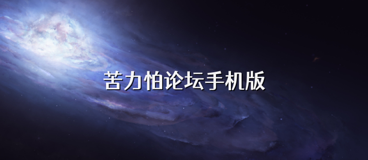 苦力怕论坛手机版