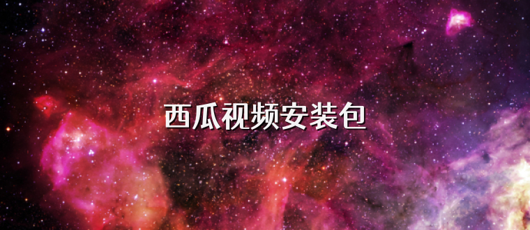 西瓜视频安装包