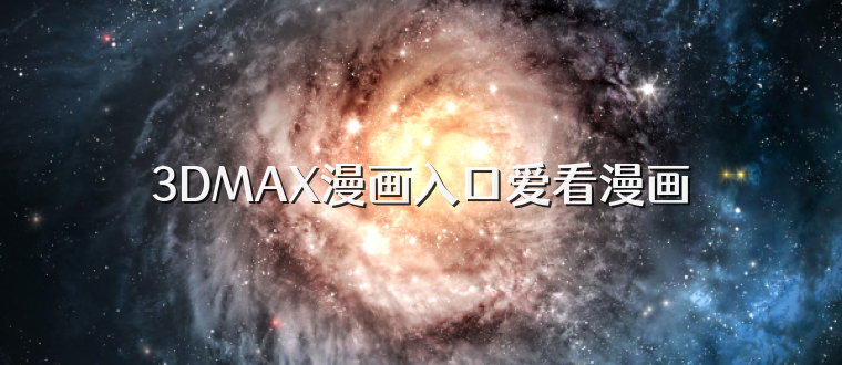 3DMAX漫画入口爱看漫画