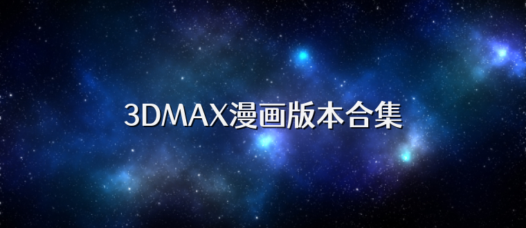3DMAX漫画版本合集