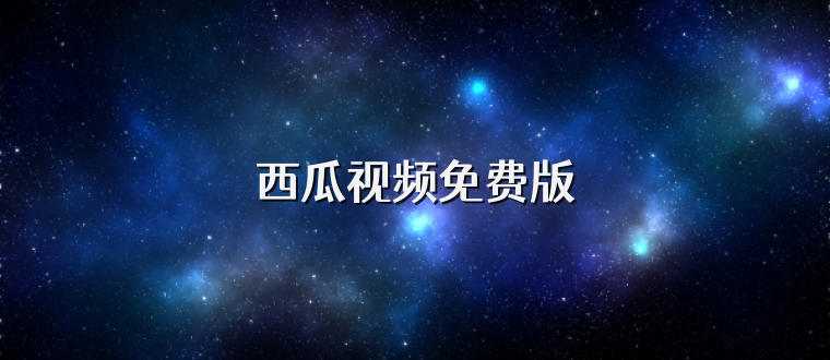 西瓜视频免费版