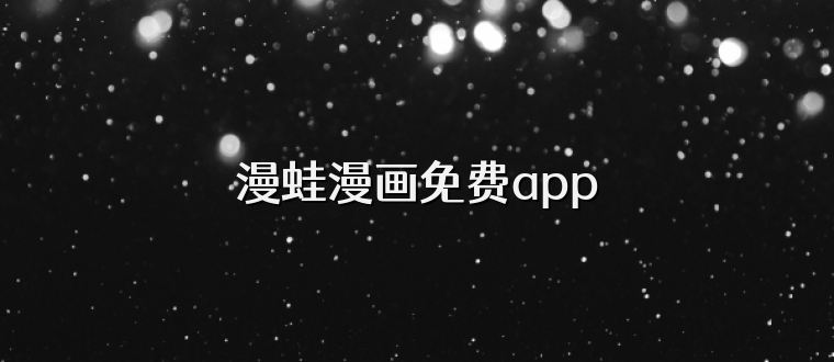 漫蛙漫画免费app