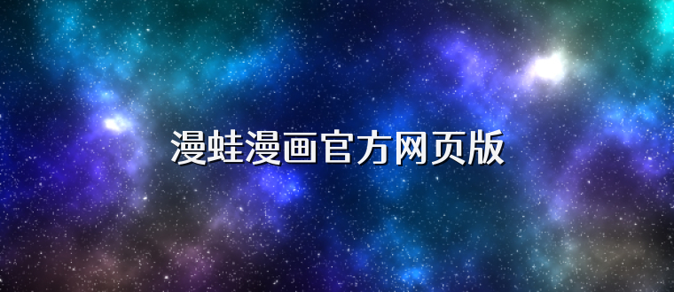 漫蛙漫画官方网页版