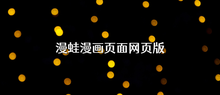漫蛙漫画页面网页版
