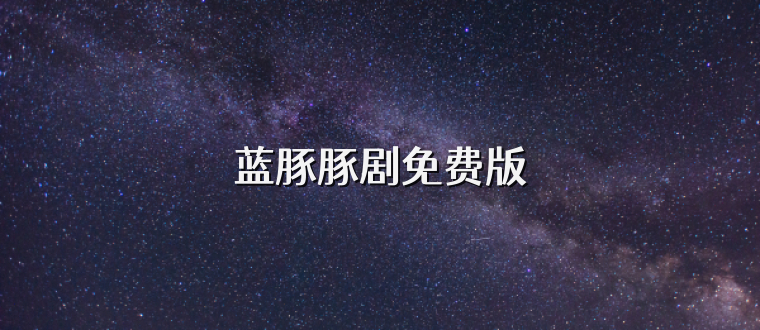 蓝豚豚剧免费版