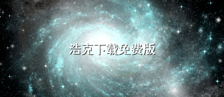 浩克下载免费版