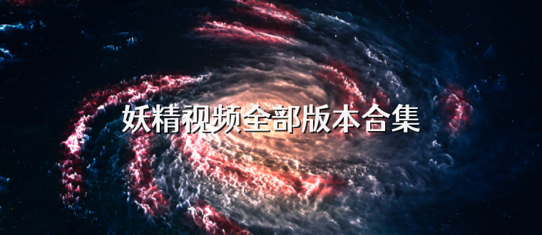 妖精视频全部版本合集