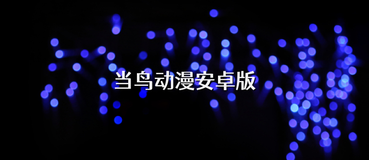 当鸟动漫安卓版