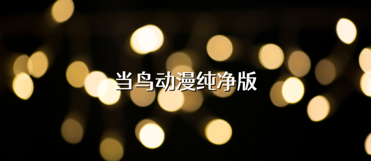 当鸟动漫纯净版