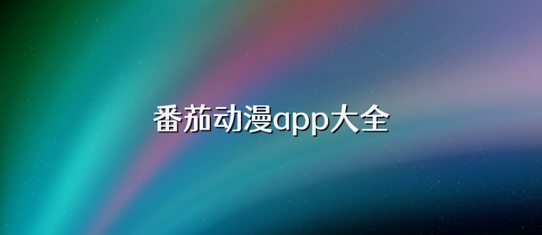 番茄动漫app大全