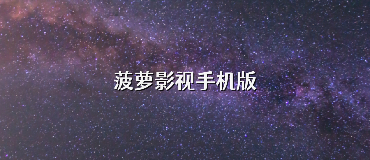 菠萝影视手机版