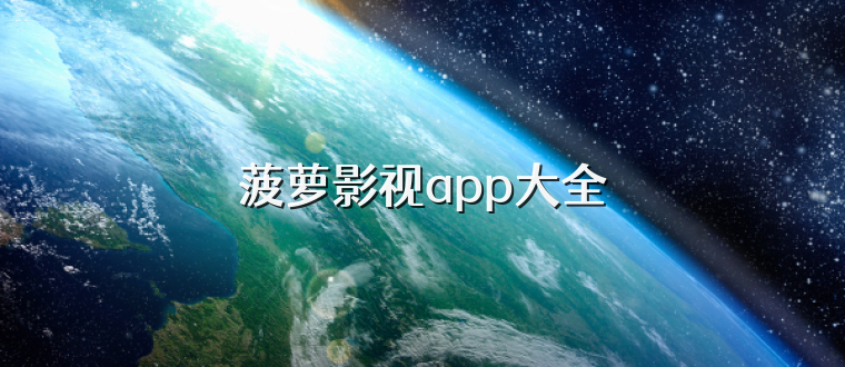 菠萝影视app大全