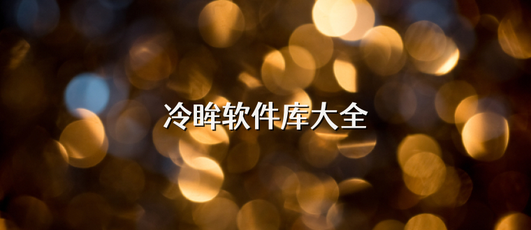 冷眸软件库大全