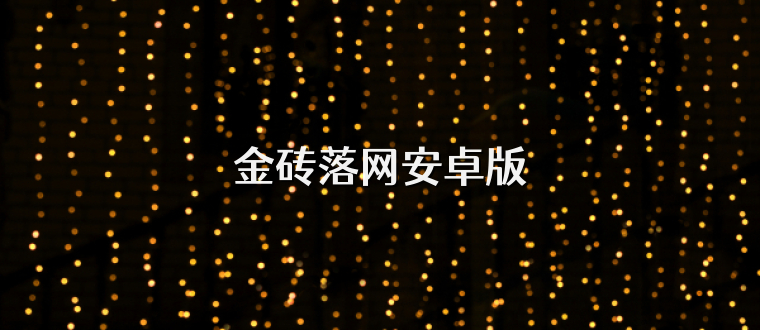 金砖落网安卓版