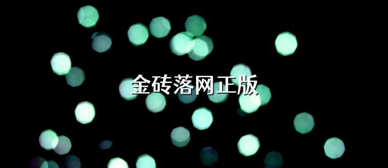 金砖落网正版