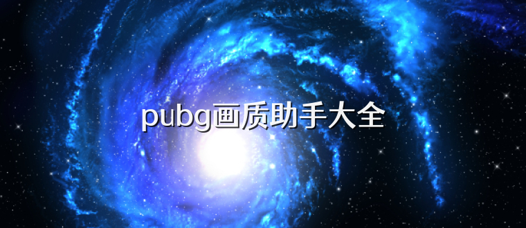 pubg画质助手大全