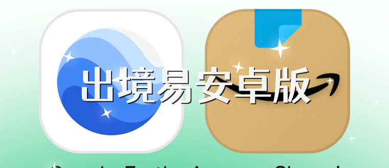 出境易安卓版