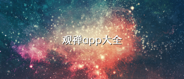 观禅app大全