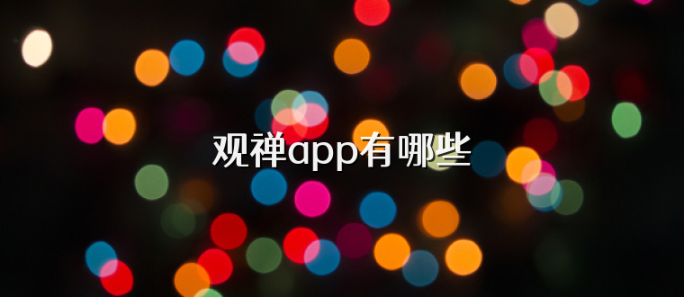 观禅app有哪些