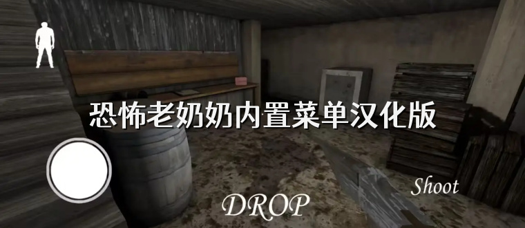 恐怖老奶奶内置菜单汉化版