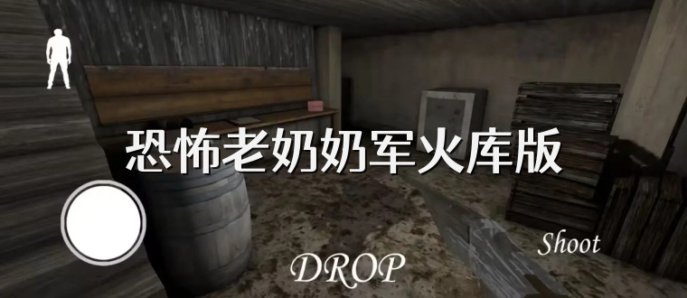 恐怖老奶奶军火库版