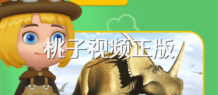 桃子视频正版