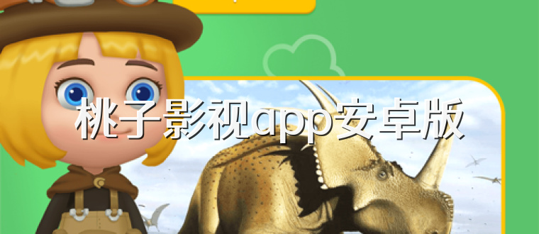 桃子影视app安卓版