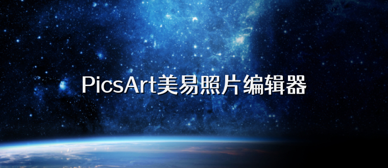 PicsArt美易照片编辑器