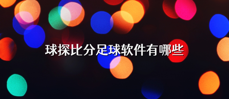 球探比分足球软件有哪些