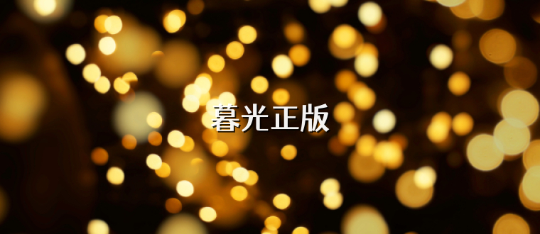 暮光正版